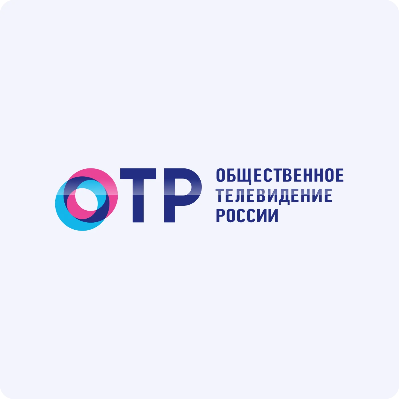 ОТР